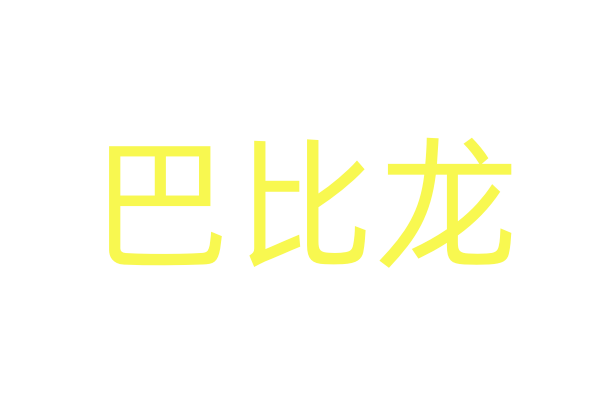 百度网盘将照片做成电影的图文教程